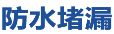武汉江汉防水补漏公司